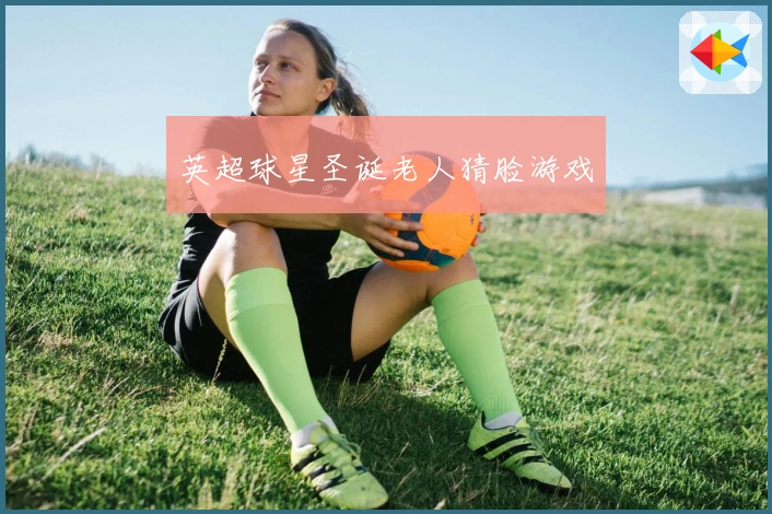 英超球星圣诞老人猜脸游戏