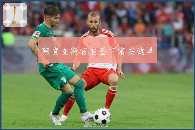 阿贾克斯官宣签下富安健洋