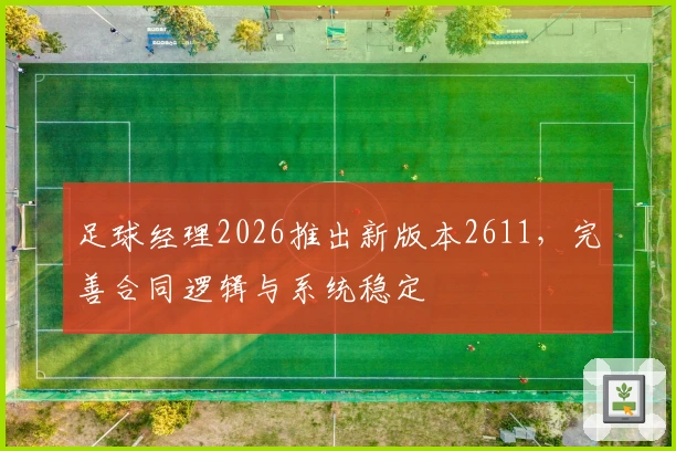足球经理2026推出新版本2611，完善合同逻辑与系统稳定