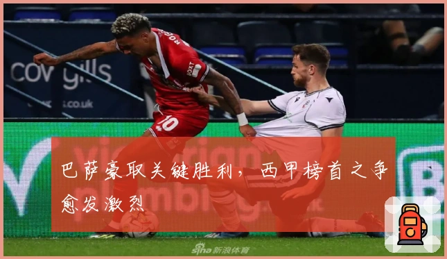 巴萨豪取关键胜利,西甲榜首之争愈发激烈
