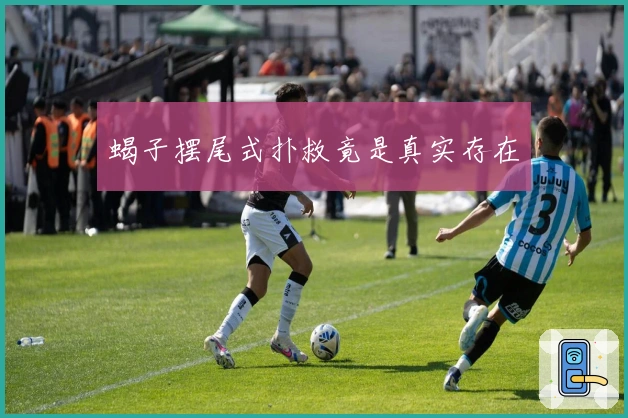 蝎子摆尾式扑救竟是真实存在