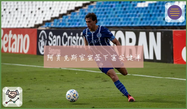 阿贾克斯官宣签下富安健洋