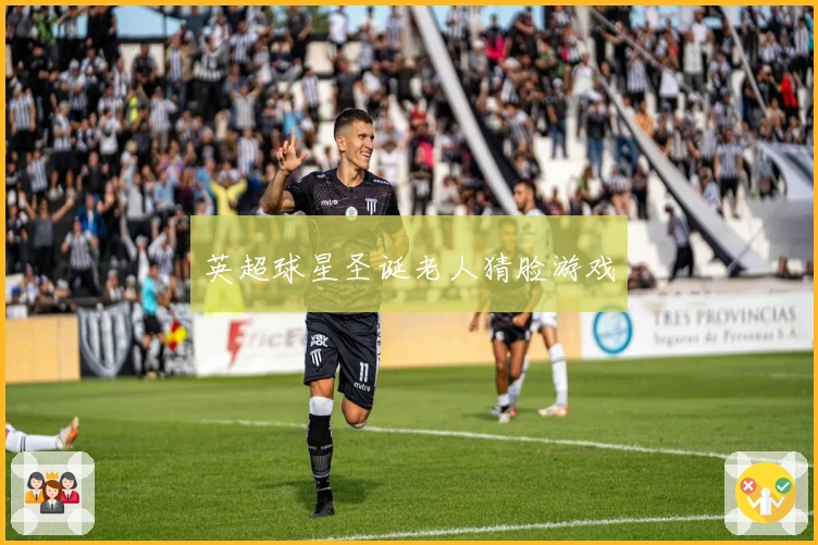 英超球星圣诞老人猜脸游戏