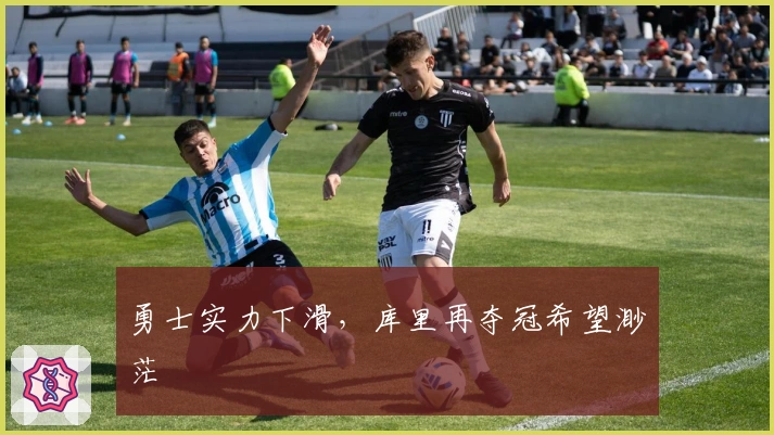 勇士实力下滑，库里再夺冠希望渺茫