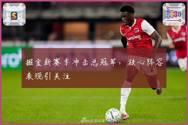 掘金新赛季冲击总冠军，核心阵容表现引关注